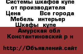 Системы шкафов-купе от производителя › Цена ­ 100 - Все города Мебель, интерьер » Шкафы, купе   . Амурская обл.,Константиновский р-н